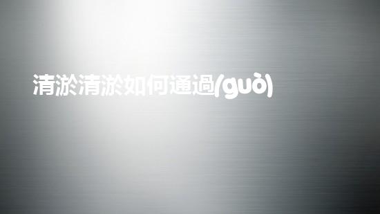清淤清淤如何通過(guò)清淤工程提升水體質(zhì)量與生態(tài)平衡的最終處理方案？